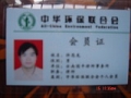 许思龙律师成为中华环保联合会会员